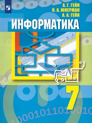 Гейн Информатика. 7 класс.(Просв.)