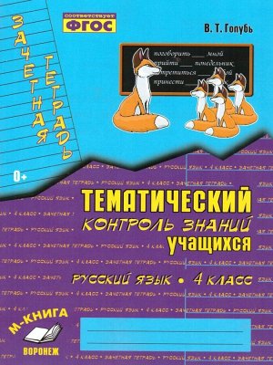 Голубь Зачет.тетр.Темат.контр.Русский яз. 4кл. ФГОС (ТЦУ)