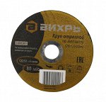 Круг отрезной по металлу ВИХРЬ 125х1,6х22 мм