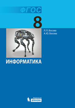 Босова Информатика 8 кл. учебное пособие (Бином)