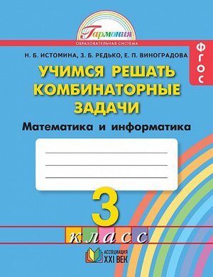 Истомина Н.Б., Редько З.Б., Виноградова Е.П., Истомина Уч. решать комбинаторные задачи 3кл. ФГОС (Асс21в.)