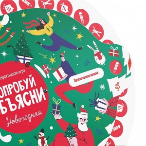 Интерактивная игра «Попробуй объясни. Новогодняя», 10+