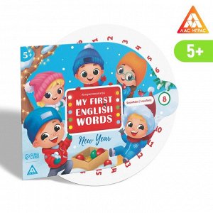 ЛАС ИГРАС Интерактивная игра «My first english words. New year», 5+