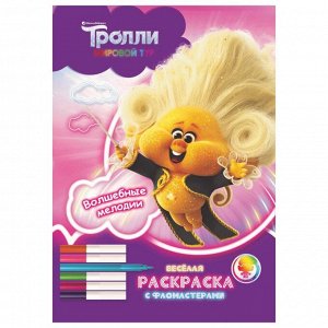 НДПЛЕЙ Серия «Тролли. Мировой тур. Веселая раскраска с фломастерами». Волшебные мелодии