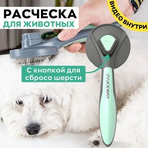 Расческа для вычесывания кошек и собак Pakeway T9