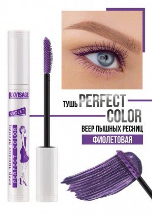 LuxVisage (Люкс Визаж) Тушь Perfect Color Веер Пышных Ресниц, фиолетовый