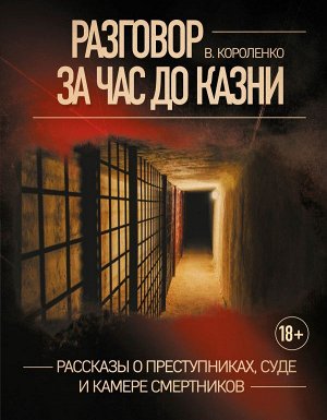 Короленко В.Г. Разговор за час до казни. Рассказы о преступниках, суде и камере смертников