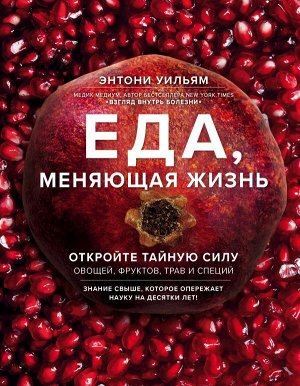 Уильям Э. Еда, меняющая жизнь. Откройте тайную силу овощей, фруктов, трав и специй (с гранатом)