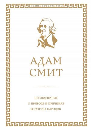 Смит А. Исследование о природе и причинах богатства народов