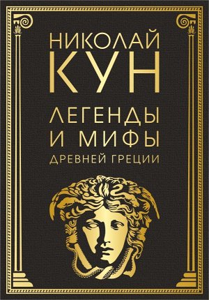 Кун Н.А. Легенды и мифы Древней Греции (маска)