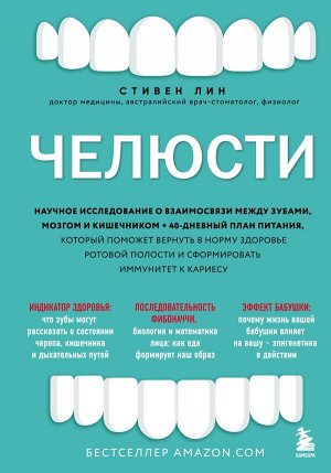 Лин С. Челюсти. Научное исследование о взаимосвязи между зубами, мозгом и кишечником + 40-дневный план питания, который поможет вернуть в норму здоровье ротовой полости и сформировать иммунитет к кари