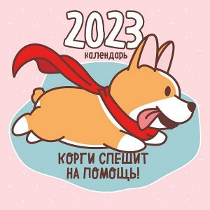 Корги спешит на помощь! Календарь настенный на 2023 год (300х300 мм)