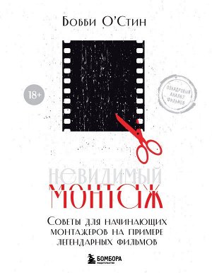 О'Стин Б. Невидимый монтаж. Советы для начинающих монтажеров на примере легендарных фильмов