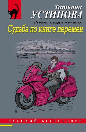 Устинова Т.В. Судьба по книге перемен