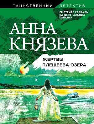 Князева А. Жертвы Плещеева озера