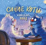 Зенюк Р. Синие коты. Календарь настенный на 2023 год (300х300 мм)