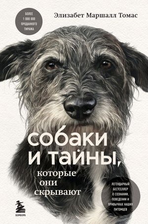 Томас Э. Собаки и тайны, которые они скрывают. Легендарный бестселлер о сознании, поведении и привычках наших питомцев