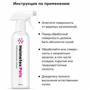 Helmetex Pets нейтрализатор запаха домашних животных с ароматом цитруса 400 мл