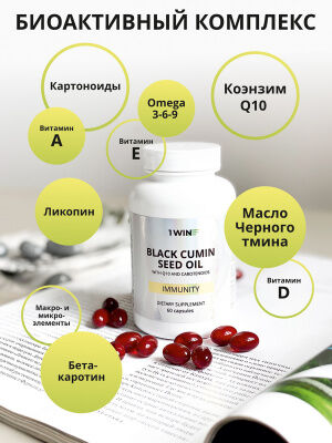 БАД / 1WIN Масло черного тмина с Q10 и каротиноидами, мжк, овал 10, 60 капсул банка