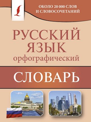 Алабугина Ю.В. Орфографический словарь русского языка