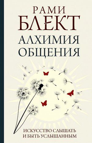 Блект Рами Алхимия общения. Искусство слышать и быть услышанным