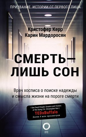 Керр К., Мардоросян К. Смерть — лишь сон. Врач хосписа о поиске надежды и смысла жизни на пороге смерти