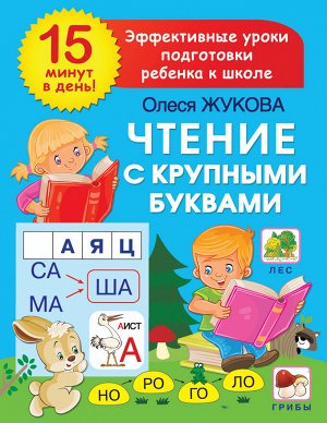 Жукова О.С. Чтение с крупными буквами