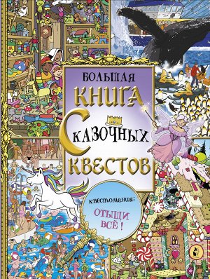 . Большая книга сказочных квестов