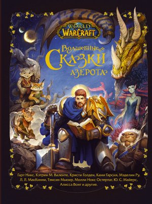 Никс Г., Валенте К., Голден К. World of Warcraft. Волшебные сказки Азерота