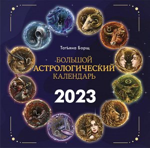 Борщ Татьяна Большой астрологический календарь на 2023 год