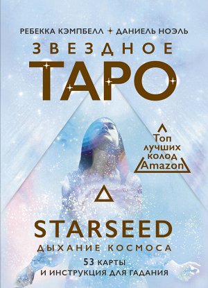 Кэмпбелл Ребекка Звездное Таро Starseed. Дыхание Космоса. 53 карты и инструкция для гадания