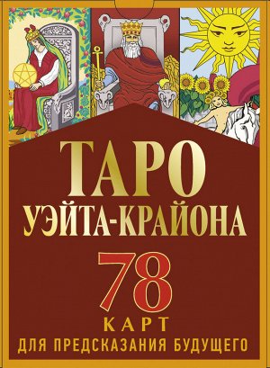 Шмидт Тамара Таро Уэйта-Крайона для предсказания будущего