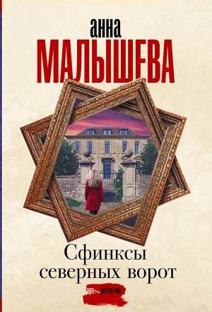 Малышева А.В. Сфинксы северных ворот