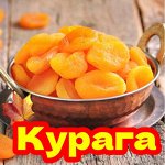 Курага. Новинки: Курага Сахарная, Урюк
