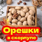 Орешки в скорлупе
