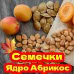 Семечки, подсолнечника, тыквы, кунжут и косточка абрикос