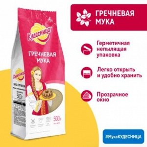 Мука гречневая "Кудесница" 500гр