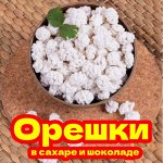 Орешки в сахаре и в шоколаде! «Фруктовичи»