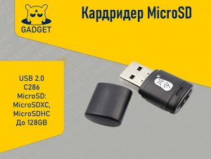 Кардридер USB 2.0 C286 MicroSD (MicroSDXC, MicroSDHC)