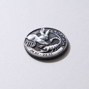 Монета гороскоп 2023 "Скорпион", латунь, диам. 2, 5 см