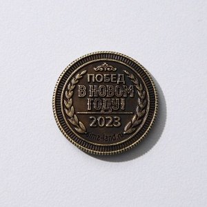 Монета латунь "Прибыльного года!", d=2,5 см