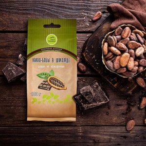 Какао-бобы сырые в горьком шоколаде