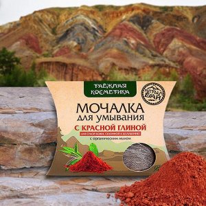 Мочалка для умывания Алтын Бай с красной глиной для сухой кожи