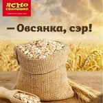Акция от поставщика на полезные каши и крупы &quot;Ясно Солнышко&quot;