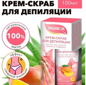 ФК Фитодепилятор - крем - скраб "ORGANIC OIL" для всех типов кожи ног, рук, бикини, подмышек (эффект