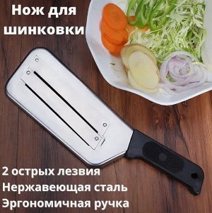 Нож для шинковки овощей