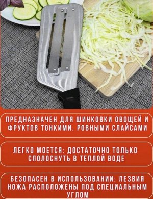 Нож для шинковки овощей