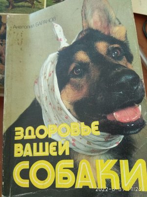 Здоровье вашей собаки». Баранов А. Е. М, 1989