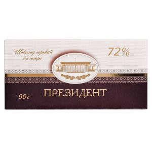 шоколад Коммунарка ПРЕЗИДЕНТ Горький 72% 90 г 1уп.х 20 шт.
