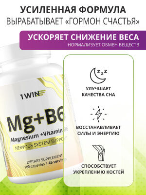 1WIN Магний + Витамин В6, 180 капсул